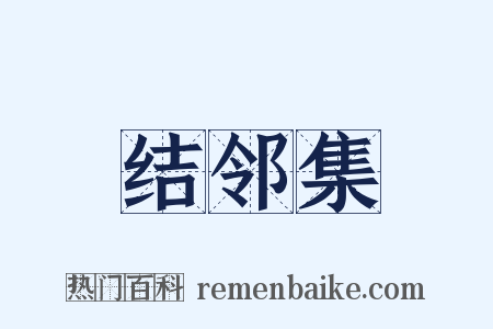 结邻集是什么意思的图片